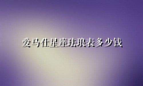 爱马仕星座珐琅表多少钱