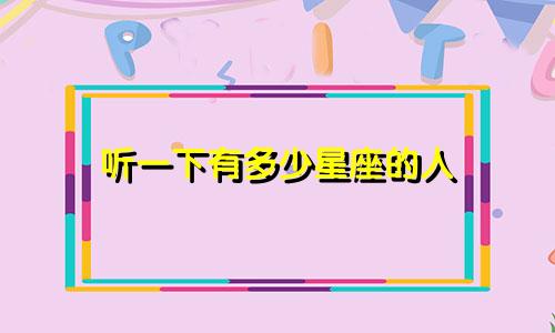 听一下有多少星座的人