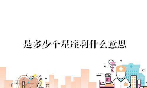 是多少个星座啊什么意思