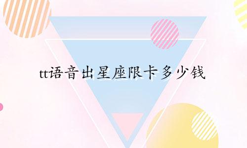 tt语音出星座限卡多少钱
