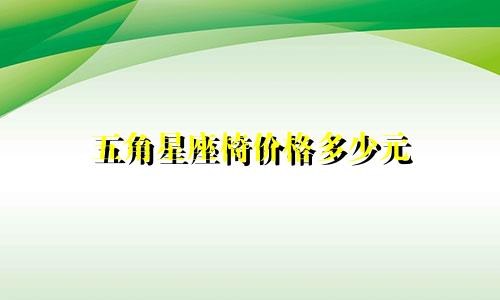 五角星座椅价格多少元
