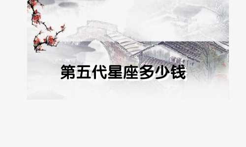 第五代星座多少钱