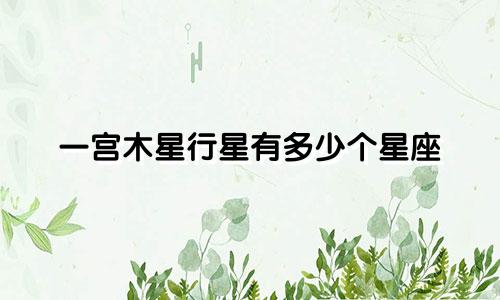 一宫木星行星有多少个星座