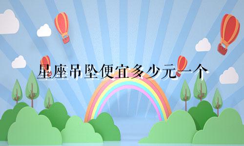 星座吊坠便宜多少元一个