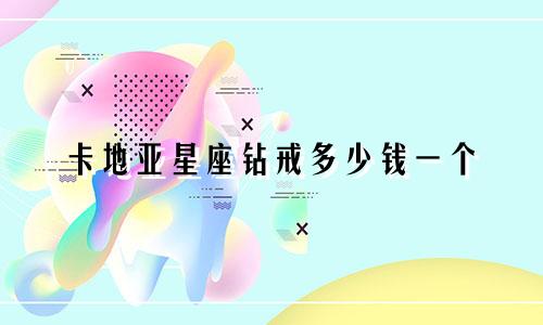 卡地亚星座钻戒多少钱一个