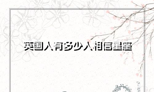 英国人有多少人相信星座