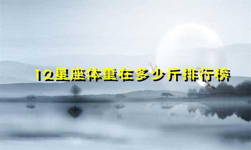 12星座体重在多少斤排行榜