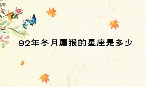 92年冬月属猴的星座是多少