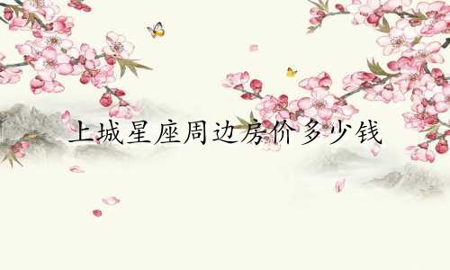 上城星座周边房价多少钱