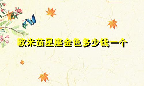 欧米茄星座金色多少钱一个