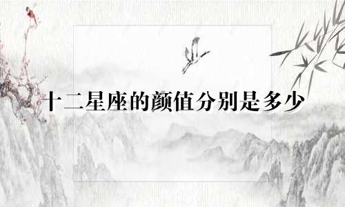 十二星座的颜值分别是多少