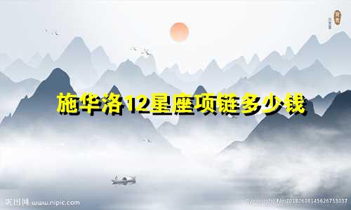 施华洛12星座项链多少钱