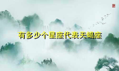 有多少个星座代表天蝎座