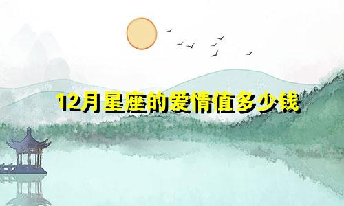 12月星座的爱情值多少钱