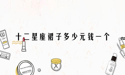 十二星座裙子多少元钱一个