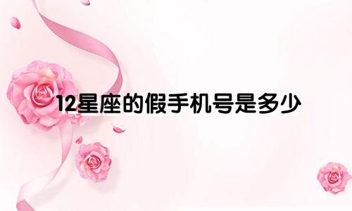12星座的假手机号是多少