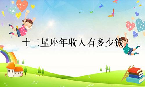 十二星座年收入有多少钱