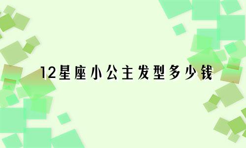 12星座小公主发型多少钱