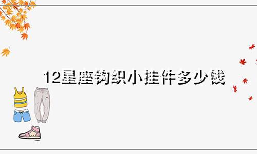 12星座钩织小挂件多少钱