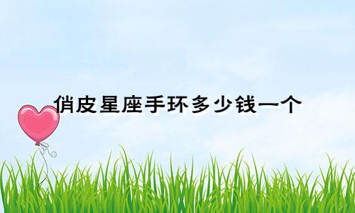 俏皮星座手环多少钱一个