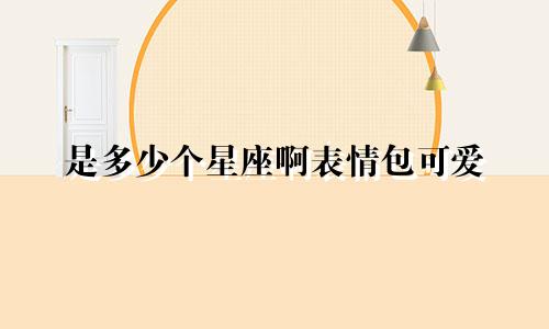 是多少个星座啊表情包可爱