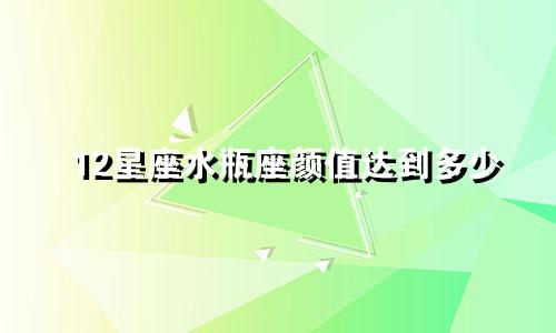 12星座水瓶座颜值达到多少