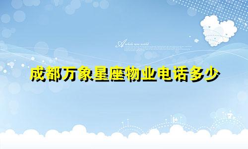 成都万象星座物业电话多少