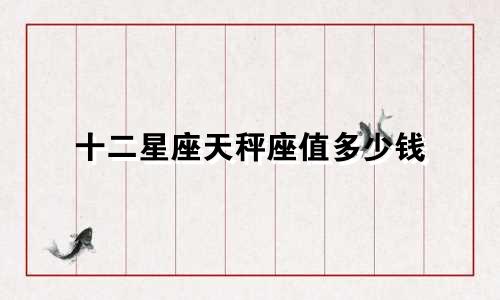 十二星座天秤座值多少钱