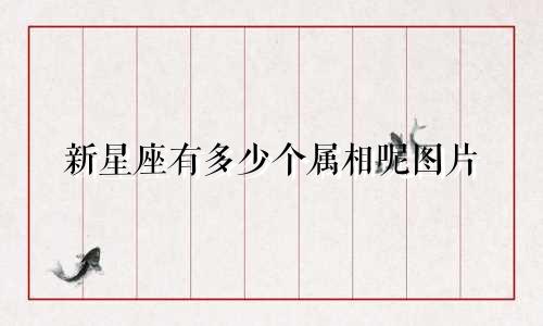 新星座有多少个属相呢图片