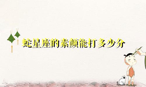 蛇星座的素颜能打多少分