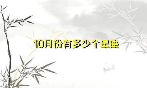10月份有多少个星座