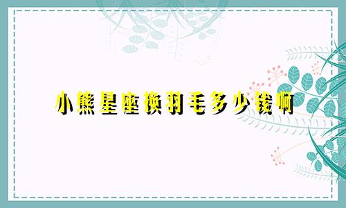 小熊星座换羽毛多少钱啊
