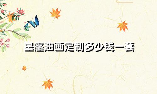 星座油画定制多少钱一套