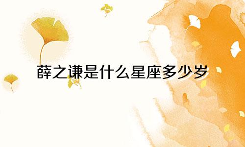 薛之谦是什么星座多少岁