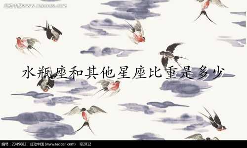 水瓶座和其他星座比重是多少