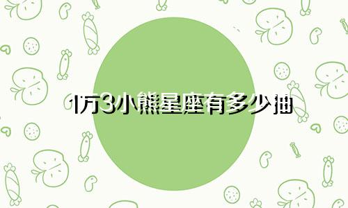 1万3小熊星座有多少抽