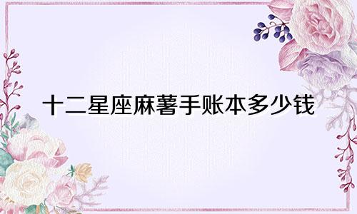 十二星座麻薯手账本多少钱
