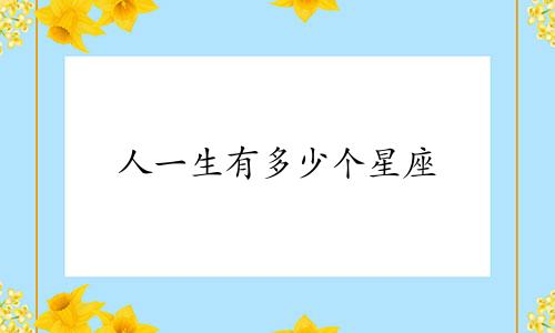 人一生有多少个星座