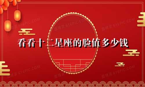看看十二星座的脸值多少钱