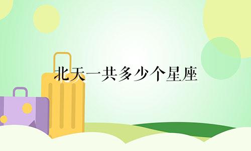 北天一共多少个星座