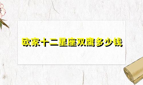 欧家十二星座双鹰多少钱