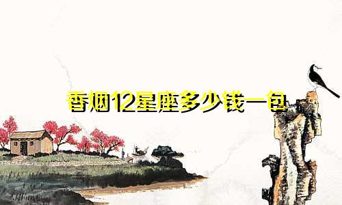 香烟12星座多少钱一包