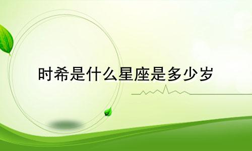 时希是什么星座是多少岁
