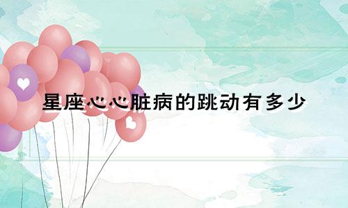 星座心心脏病的跳动有多少