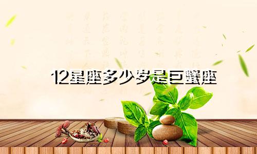 12星座多少岁是巨蟹座
