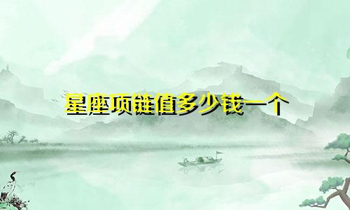 星座项链值多少钱一个