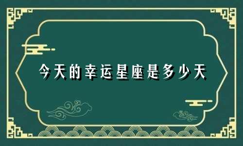 今天的幸运星座是多少天