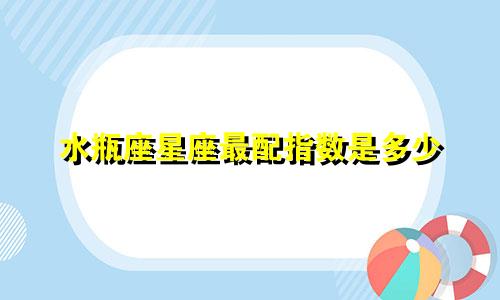 水瓶座星座最配指数是多少