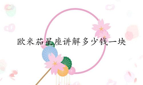 欧米茄星座讲解多少钱一块
