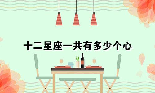 十二星座一共有多少个心